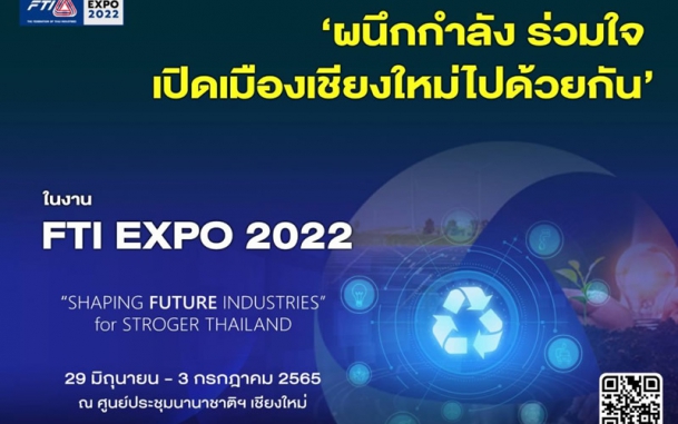 เชิญร่วมงานมหกรรมแสดงสินค้าและนวัตกรรมของอุตสาหกรรมไทย SHAPING FUTURE INDUSTRIES for STRONGER THAILAND EXPO 2022