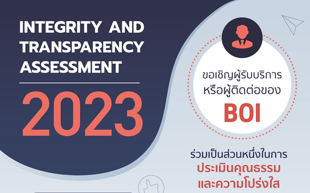 ขอเชิญผู้รับบริการหรือผู้ติดต่อของ BOI ร่วมเป็นส่วนหนึ่งในดารประเมินคุณธรรมและความโปร่งใส