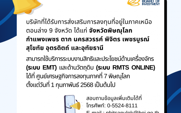 ประชาสัมพันธ์การใช้สิทธิและประโยชน์ด้านเครื่องจักรและวัตถุดิบ