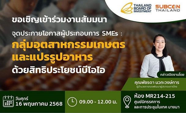กองพัฒนาผู้ประกอบการไทย ขอเชิญเข้าร่วมงานสัมมนา “จุดประกายโอกาสผู้ประกอบการ SMEs: กลุ่มอุตสาหกรรมเกษตรและแปรรูปอาหารด้วยสิทธิประโยชน์บีโอไอ”