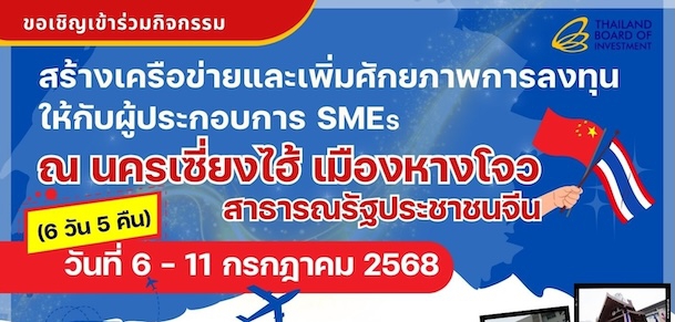 บีโอไอ ขอเชิญร่วมกิจกรรม "สร้างเครือข่ายและเพิ่มศักยภาพการลงทุนให้กับผู้ประกอบการ SMEs ณ นครเซี่ยงไฮ้ เมืองหางโจว สาธารณรัฐประชาชนจีน