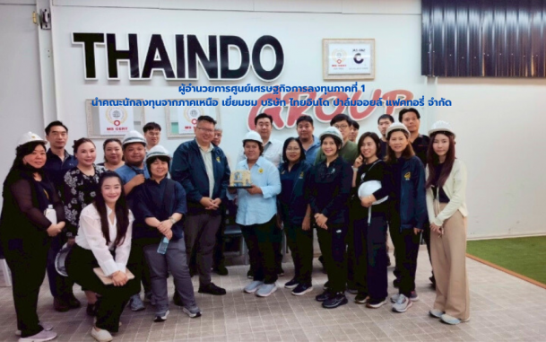 นายสถาปนา พรหมบุญ ผู้อำนวยการศูนย์เศรษฐกิจการลงทุนภาคที่ 1 ได้นำคณะผู้ประกอบการจากภาคเหนือ เยี่ยมชม บริษัท ไทยอินโด ปาล์มออยล์ แฟคทอรี่ จำกัด