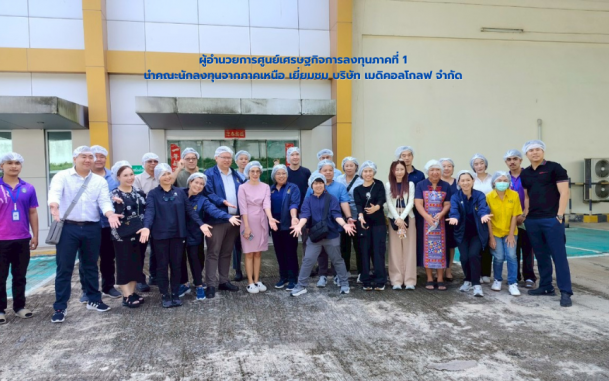 นายสถาปนา พรหมบุญ ผู้อำนวยการศูนย์เศรษฐกิจการลงทุนภาคที่ 1 ได้นำคณะผู้ประกอบการจากภาคเหนือ เข้าเยี่ยมชม บริษัท เมดิคอลโกลฟ จำกัด