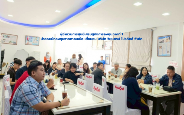 นายสถาปนา พรหมบุญ ผู้อำนวยการศูนย์เศรษฐกิจการลงทุนภาคที่ 1 ได้นำคณะผู้ประกอบการจากภาคเหนือ เยี่ยมชมบริษัท วิยะเครป โปรดักส์ จำกัด