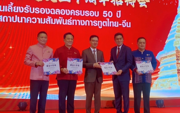 นายสถาปนา พรหมบุญ ผู้อำนวยการศูนย์เศรษฐกิจการลงทุนภาคที่ 1 ร่วมงานฉลองครบรอบ 50 ปี วันสถาปนาความสัมพันธ์ทางการทูตไทย-จีน
