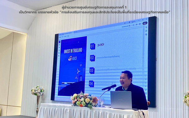 นายสถาปนา พรหมบุญ ผู้อำนวยการศูนย์เศรษฐกิจการลงทุนภาคที่ 1 ร่วมเป็นวิทยากร บรรยายหัวข้อ “การส่งเสริมการลงทุนและสิทธิประโยชน์ในพื้นที่ระเบียงเศรษฐกิจภาคเหนือ” 