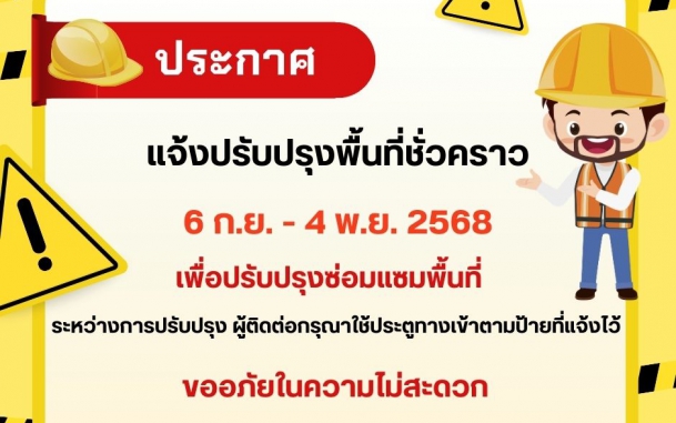ประกาศ แจ้งปรับปรุงพื้นที่ชั่วคราว