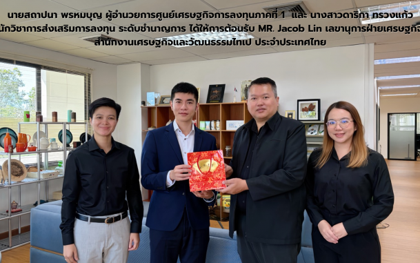 นายสถาปนา พรหมบุญ ผู้อำนวยการศูนย์เศรษฐกิจการลงทุนภาคที่ 1  และ นางสาวดาริกา ทรวงแก้ว นักวิชาการส่งเสริมการลงทุน ระดับชำนาญการ ได้ให้การต้อนรับ MR. Jacob Lin เลขานุการฝ่ายเศรษฐกิจ สำนักงานเศรษฐกิจและวัฒนธรรมไทเป ประจำประเทศไทย