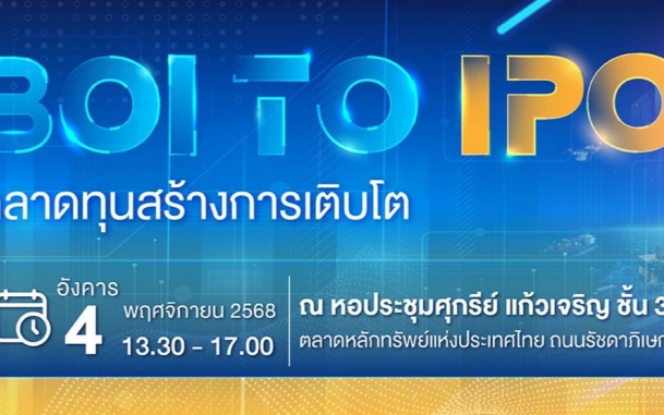 BOI to IPO: ตลาดทุนสร้างการเติบโต เปิดเส้นทาง “จากการส่งเสริมสู่การระดมทุน”