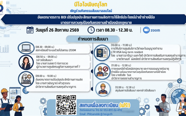 บีโอไอ พิษณุโลก ขอเชิญร่วมสัมมนาออนไลน์ เรื่อง อัพเดทมาตรการ BOI ปรับปรุงประสิทธิภาพการผลิต/การใช้สิทธิประโยชน์นำเข้าช่างฝีมือ/มาตรการควบคุมป้องกันแรงงานเข้าเมืองผิดกฎหมาย