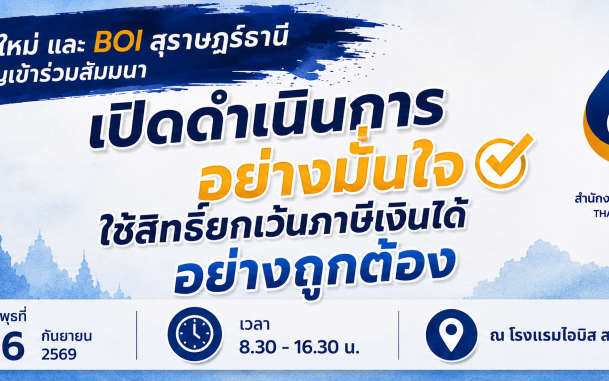 BOI เชียงใหม่ และ BOI สุราษฎร์ธานี ขอเชิญเข้าร่วมสัมมนา "เปิดดำเนินการอย่างมั่นใจ ใช้สิทธิยกเว้นภาษีเงินได้อย่างถูกต้อง"