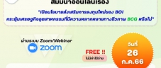 บีโอไอ พิษณุโลก ขอเชิญร่วมสัมมนาเรื่อง "เปิดนโยบายส่งเสริมการลงทุนใหม่ขอบ BOI กระตุ้นเศรษฐกิจอุตสาหกรรมที่มีความหลากหลายทางชีวภาพ BCG หรือไม่"