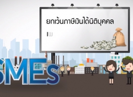 Mr. รอบรู้ ตอนที่ 3_ติดอาวุธ SMEsไทย ก้าวสู่ตลาดโลก