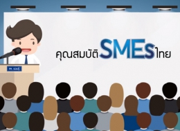 Mr. รอบรู้ ตอนที่ 4_คุณสมบัติ SMEsไทย เพื่อขอรับการส่งเสริมการลงทุน